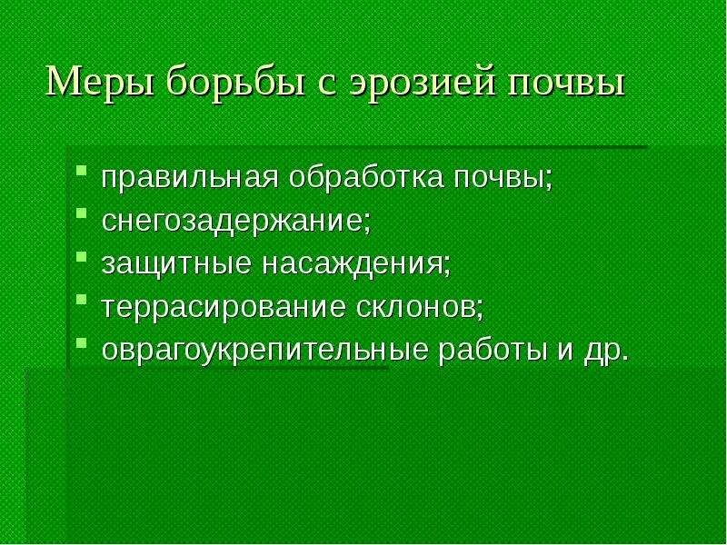 Пути решения эрозии. Меры борьбы с эрозией. способы решения эрозии. эрозия почв решение.