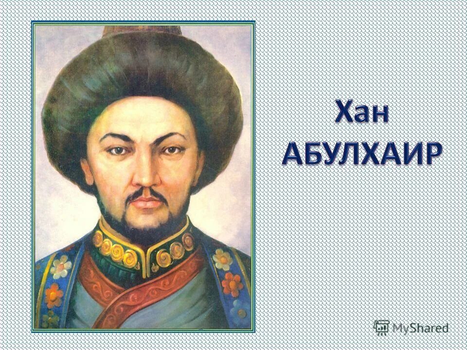 Абулхаир хан. Младший хан. Абулхаир хан младшего жуза. Абулхаир хан джон кэстль. Абулхайр-хан (младший жуз).