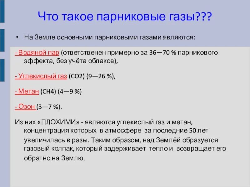 Метан и водяной пар являются парниковыми газами. Парниковый ГАЗ. Парниковые ГАЗЫ. Основные парниковые ГАЗЫ. Назовите основные парниковые ГАЗЫ.