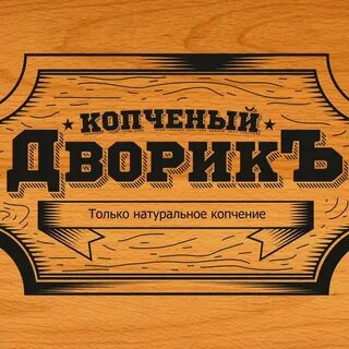 Слово копченая
