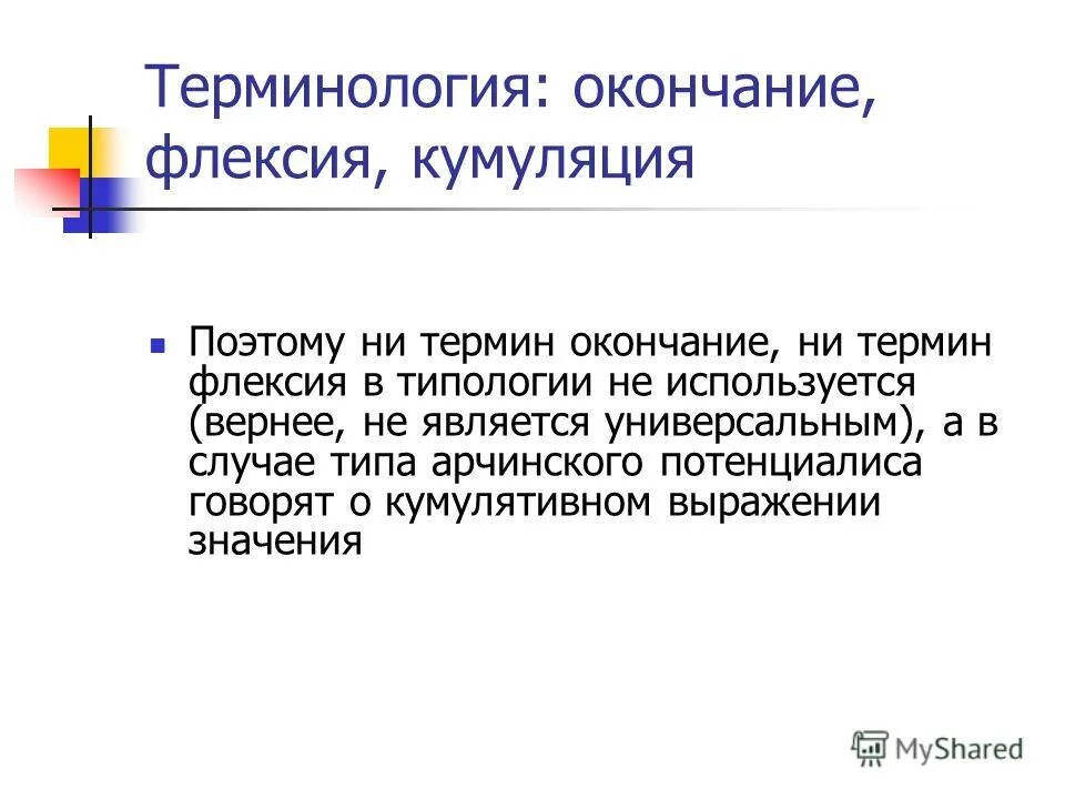 Окончание терминология. Флективность примеры. Функциональная кумуляция. Термин завершения.