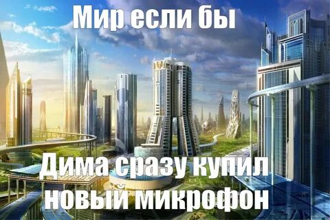 Мир будущего мем