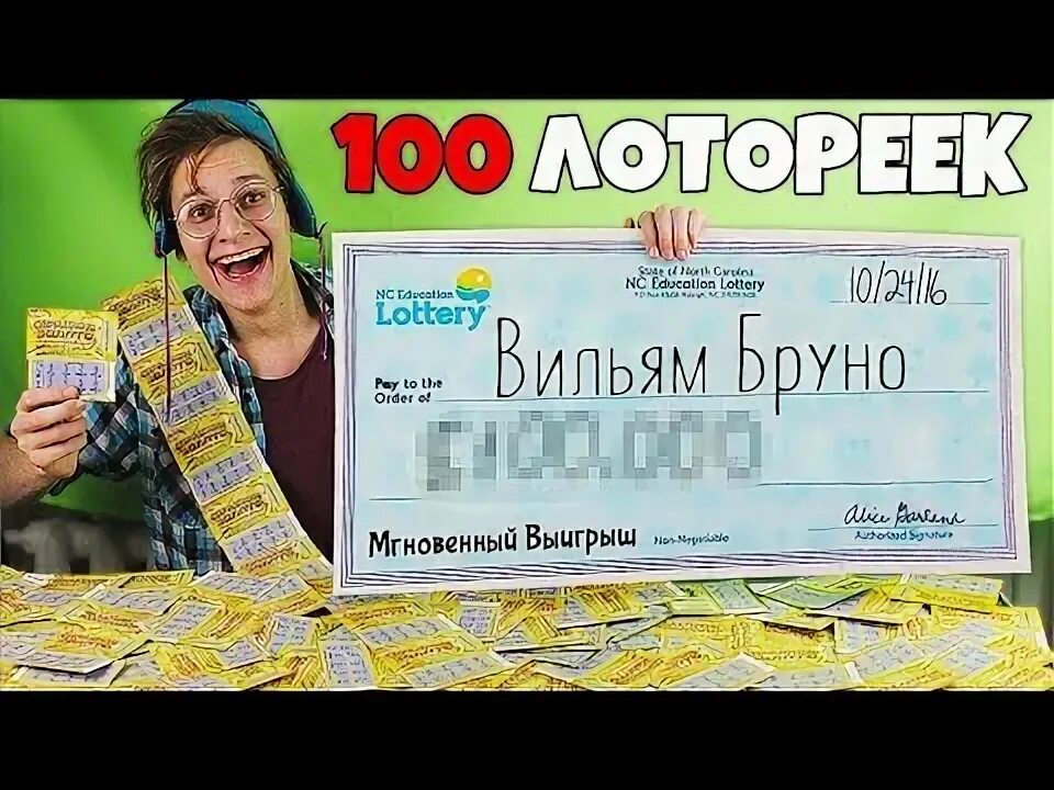 Купить 100 лотерейных билетов. Лоторейка. Видео купил 100 билетов. Мем десять 100 лотерея.