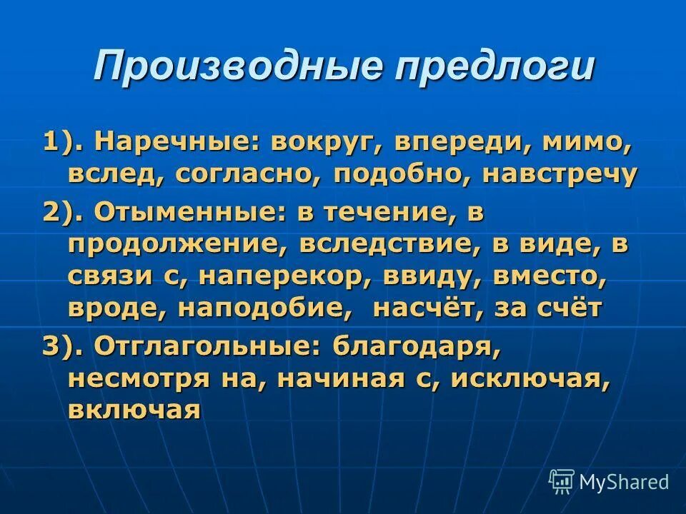 Отыменные предлоги это. Производные предлоги. Вокруг производный предлог. ОТЫМЕННЫЙ производный предлог. Производные предлоги навстречу.