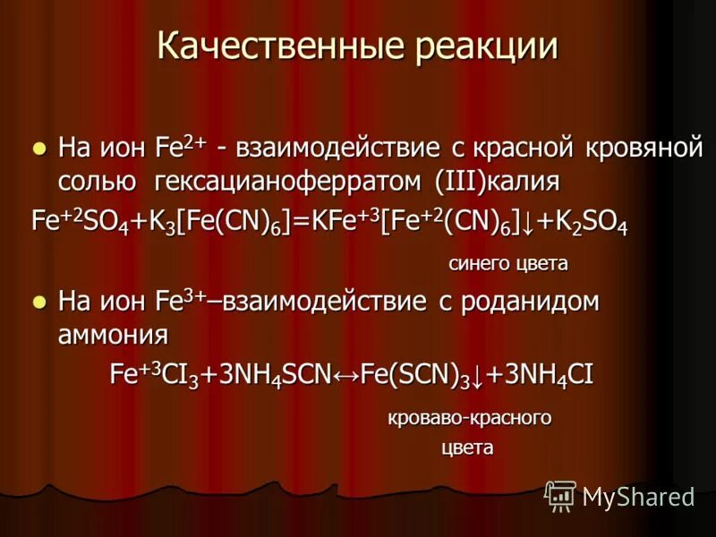 жёлтая кровяная соль качественная реакция. Fecl3 желтая кровяная соль. качественная реакция на ион калия. качественная реакция на ион fe3+. качественные реакции на ион железа 2 и 3.