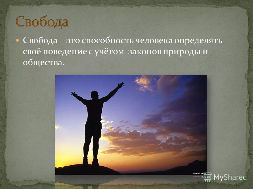 Независимость качество человека. Свобода человека. Свобода личности. Свободный человек. Свободы каждого человека.