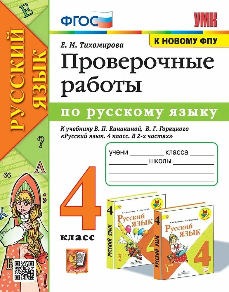 Контрольная работа канакиной горецкого 3 класс. Проверочная работа по русскому языку. русский язык проверочные работы по фгос. проверочные работы русский язык тихомирова. русский язык проверочные работы канакина.