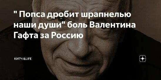 Попса дробит шрапнелью. Попса дробит шрапнелью наши души. валентин гафт попса дробит шрапнелью наши души. валентин гафт попса дробит шрапнелью.