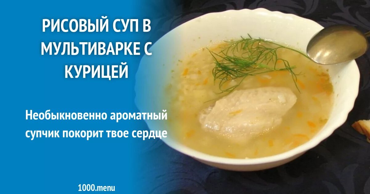 Как сварить куриный суп в мультиварке. «ароматный» суп в мультиварке. ингредиенты рисового супа на одну порцию. этот суп покорит вас.