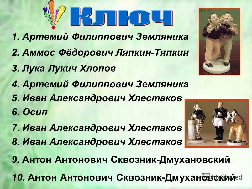 Аммос федорович ревизор. Гоголь ревизор судья ляпкин тяпкин. Таблица о чиновниках уездного города ревизор гоголь. Аммос фёдорович ляпкин – тяпкин ревизор. Что предлагает дать хлестакову аммос федорович.