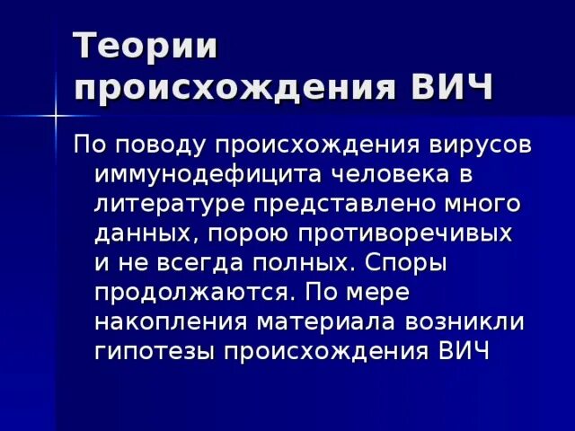 Спид происхождение болезни. Гипотезы происхождения ВИЧ. Теории происхождения СПИДА. Теория происхождения ВИЧ. Теории происхождения вируса ВИЧ.