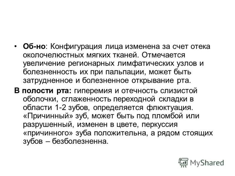 Осмотр конфигурации лица. Изменение конфигурации лица при патологиях. Периостит карта вызова. Осмотр конфигурации лица. Конфигурация лица изменена.