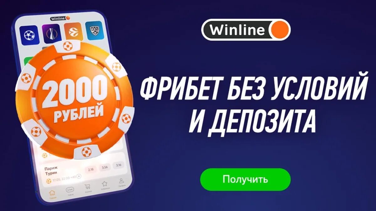 Винлайн фрибет 2000. Winline бонус 2000. Винлайн бонус 2000 рублей. Фрибет Винлайн 2022.