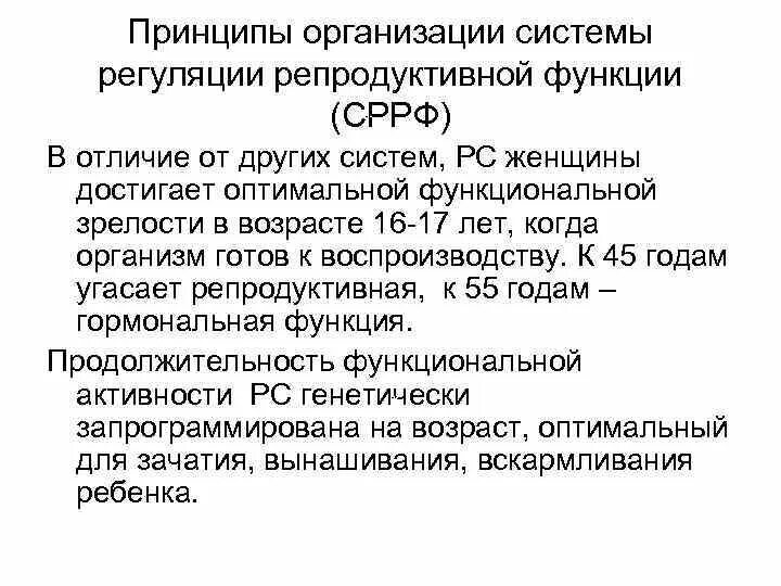 Функции репродуктивной системы женщины. Возрастные особенности репродуктивной системы у женщин. принцип регуляции репродуктивной системы. становление репродуктивной функции.
