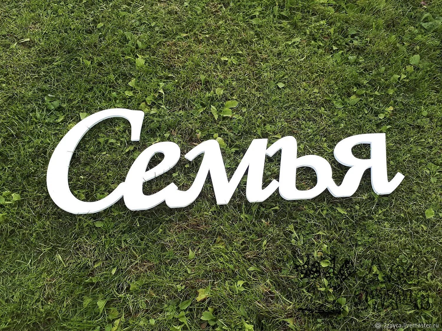 Фото семья слов. Слово. Красивые слова о семье. Семья слов. Семья надпись.