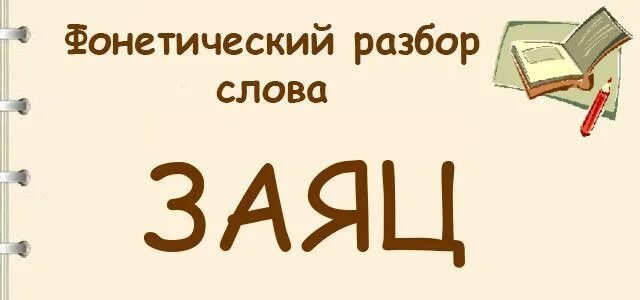 Заяц фонетический. Заяц фонетический разбор. Фонетический разбор слова заяц. Фанатический разбор слово заяц.