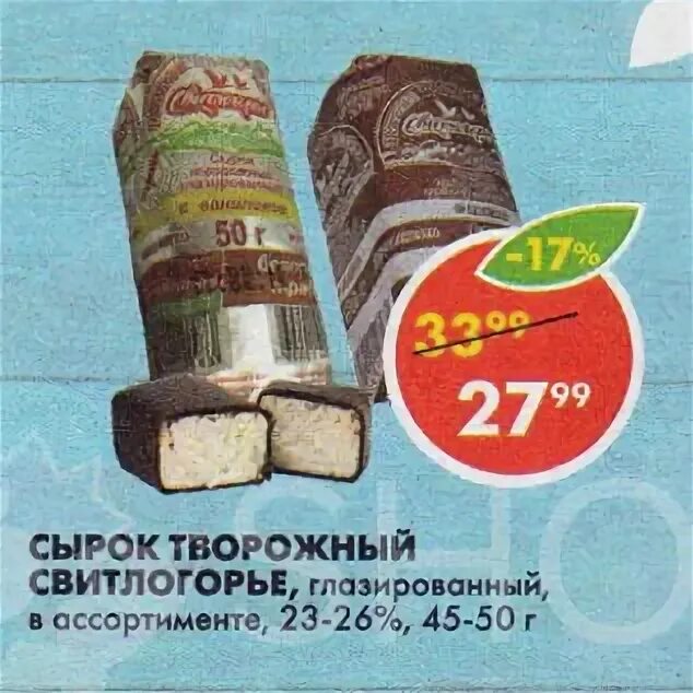 Сырок творожный «Свитлогорье» 26%. Сырки в Пятерочке глазированные Свитлогорье. Творожные сырки в Пятерочке. Сырки глазированные в Пятерочке.