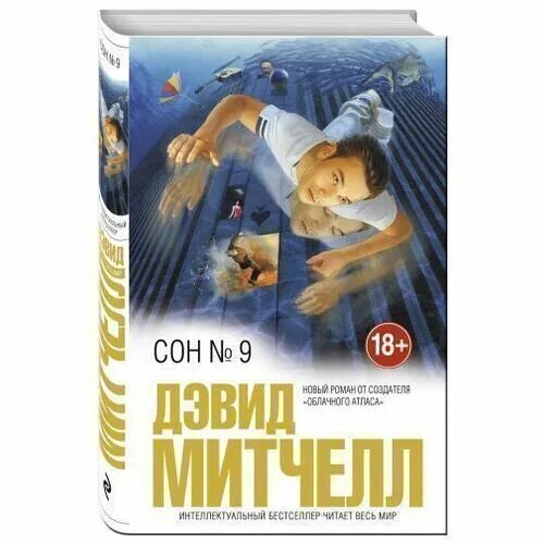 Сон 9 дэвид митчелл. Сон 9 дэвид митчелл