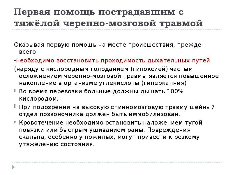 «Иммобилизация пострадавшего с черепно-мозговой травмой». Транспортировать пострадавшего при черепно-мозговых травмах. Выполнение транспортной иммобилизации при черепно-мозговой травме. Проведите транспортную иммобилизацию при черепно-мозговой травме.