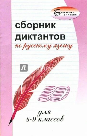 Сборник диктантов. Сборник диктантов по русскому языку 10-11 класс. Сборник диктантов. Русский язык 8 класс сборник диктантов. Сборник диктантов по русскому 9 класс.