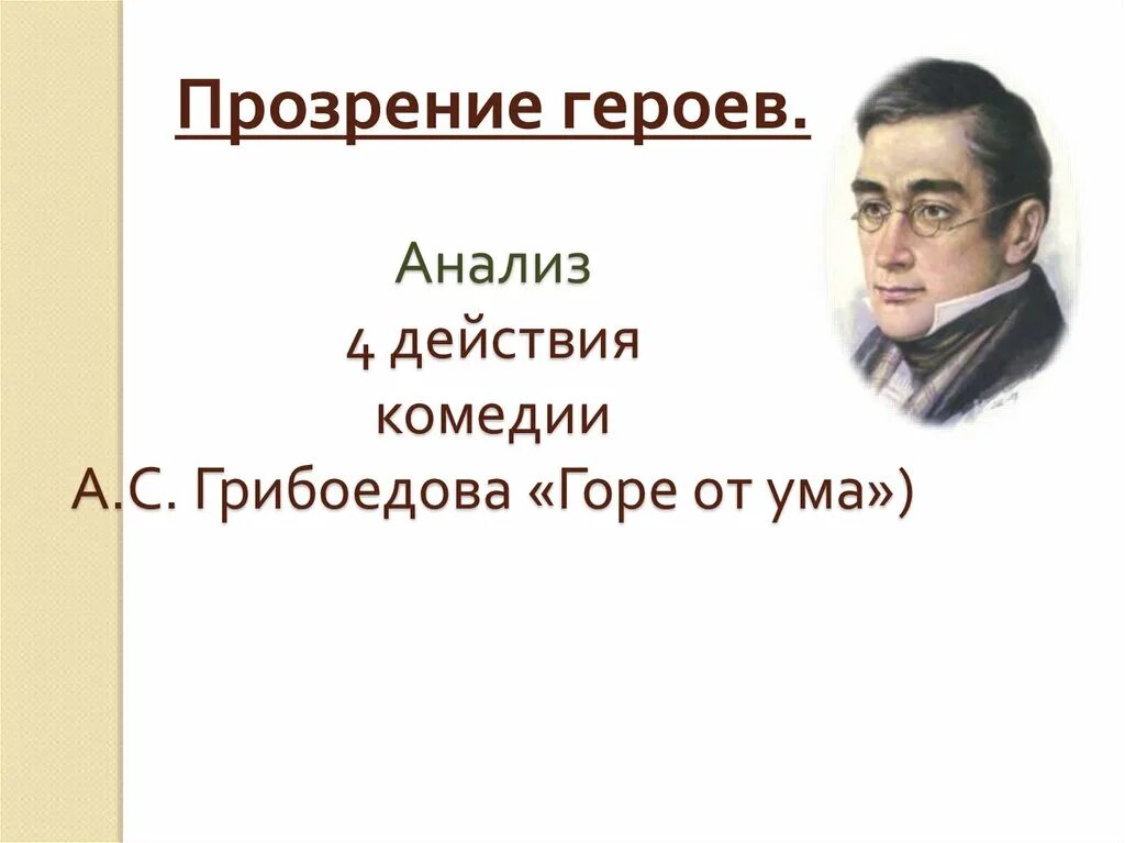 Урок горе от ума анализ 4 действия