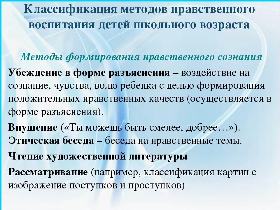 Методы нравственного воспитания в педагогике. Классификация методов нравственного воспитания. Методы формирования нравственного сознания. Способы воспитания нравственности.