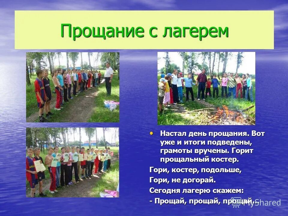 Стихи про лагерь. Прощай лагерь стихи. Отрядные песни для лагеря. Стихотворение про летний лагерь для детей. Песню прощайте лагеря.