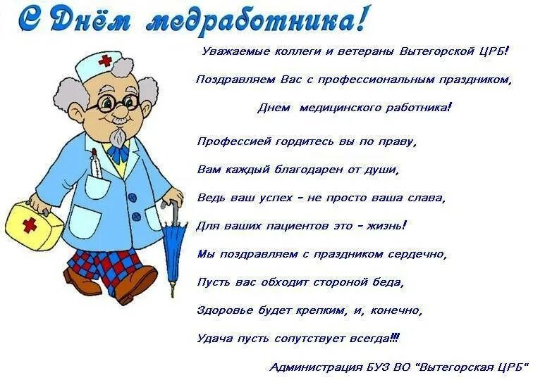 Плакат ко Дню медработника. Плакат ко Дню медицинского работника. Поздравления с днём медицинского работника. Плакат на день медика. Сценка врача на юбилее