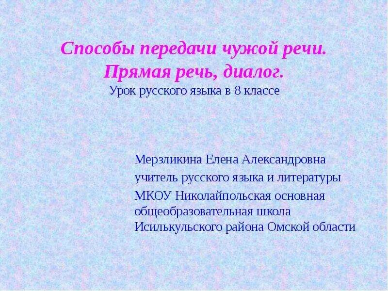 Какие бывают прямые речи. Прямая речь диалог. Диалог с прямой речью. Чужая речь диалог. Способы передачи чужой речи.