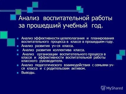 Анализ эффективности воспитательной работы в классе