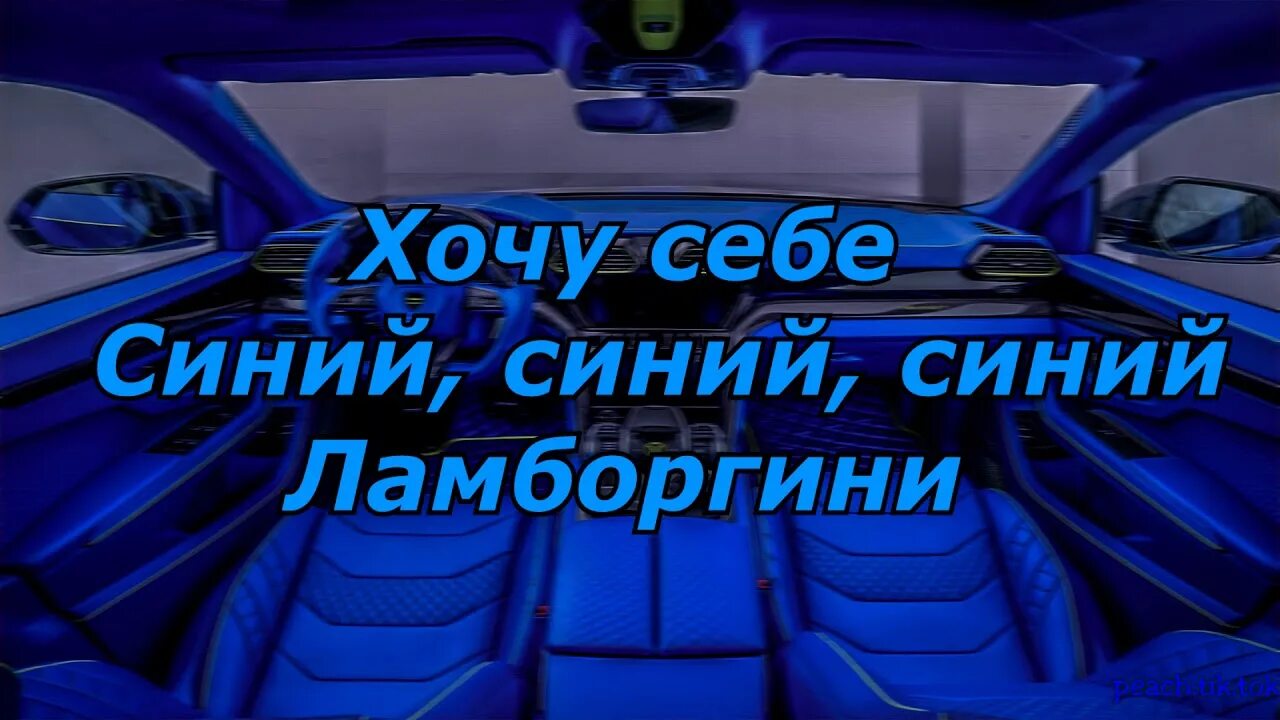 Синий Lamborghini Rakhim. Слова синий Ламборгини. Синий Lamborghini Rakhim текст. Рахим Ламборгини текст. Хочу ламборгини хочу ламборгини песня