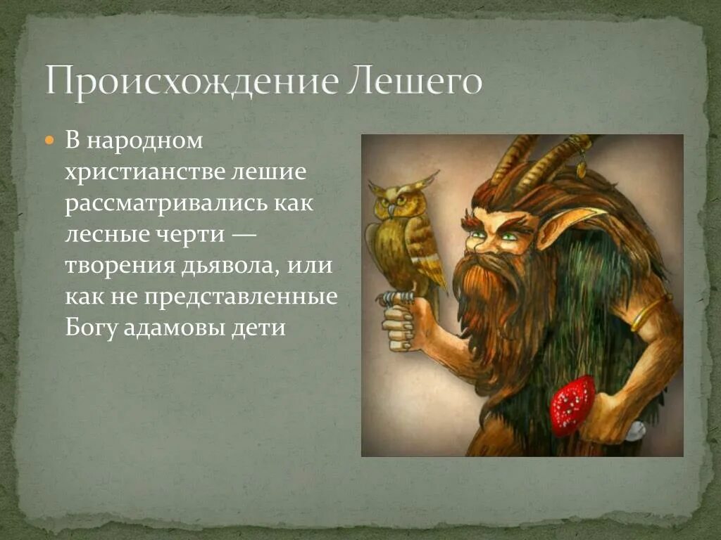 Происхождение лешего. Леший описание. Леший презентация. Леший описание внешности.