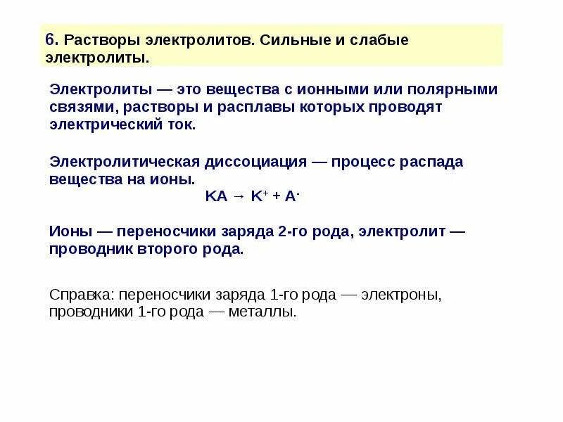 Растворы сильных и слабых электролитов. Растворы Электролитическая диссоциация. Растворы электролитов диссоциация электролитов. Образование растворов электролитов.. Теория растворов электролитов.