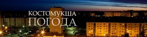 Погода в костомукше форека на 7 дней