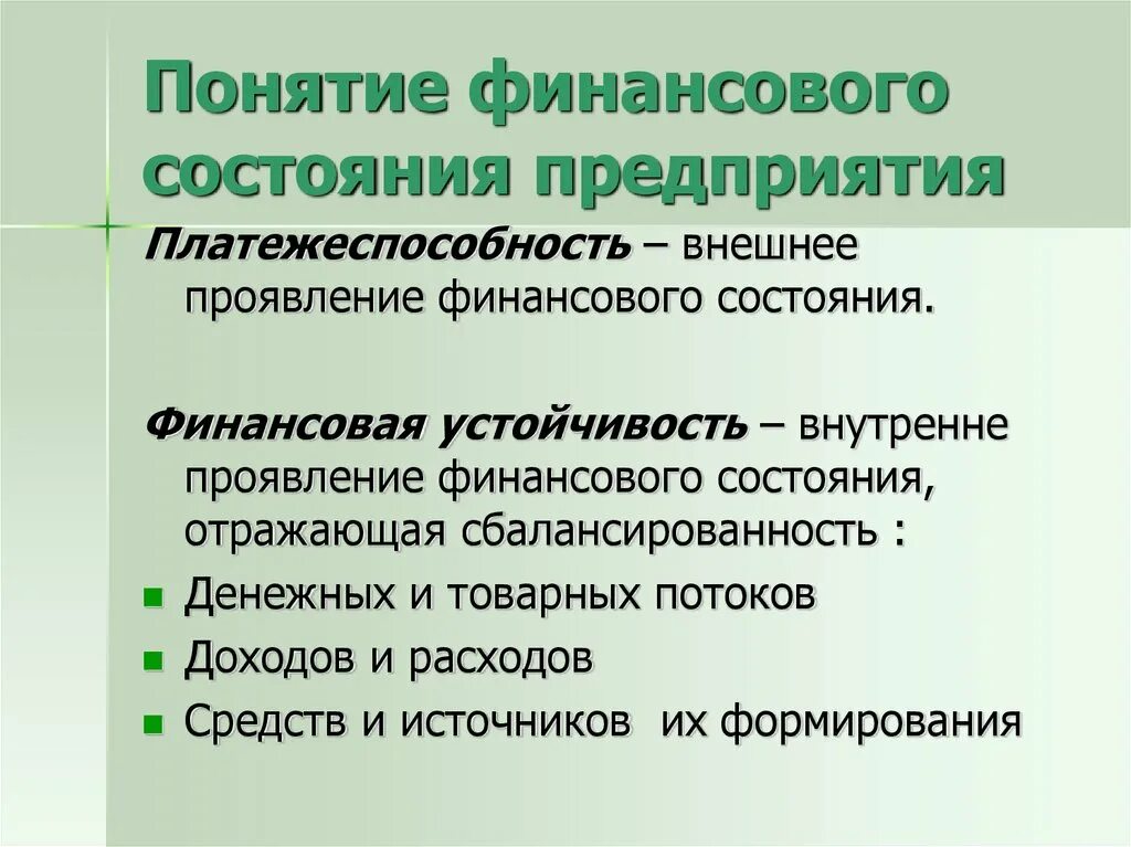 Оценка состояния бизнеса. Понятие финансового состояния предприятия. Понятие финансов предприятия. Понятие финансовая предприятия. Состояния финансов предприятия.