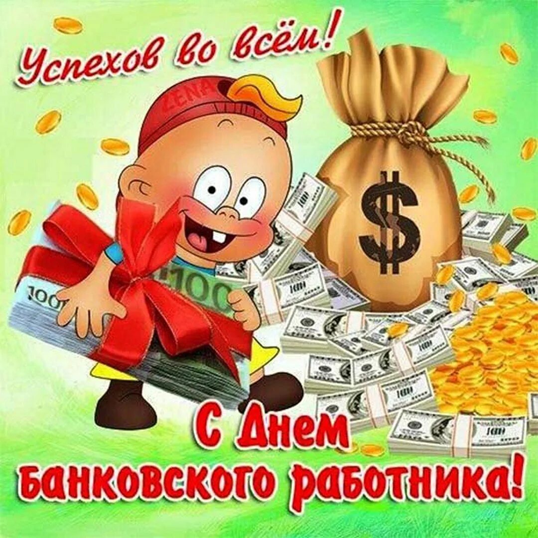 Банковский день. С днем банковского работника. С днем банковского работника поздравление. Поздравления с днём банковского работника открытки. День банковского работа.