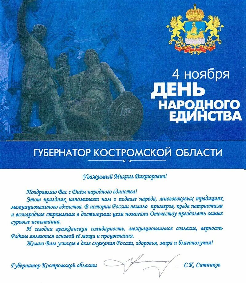 Единство поздравление. Поздравление главы администрации с днем народного единства. С днем народного единства главы администрации района. Дьен народного единство поздавление. Поздравление с днем народноготединстаа.