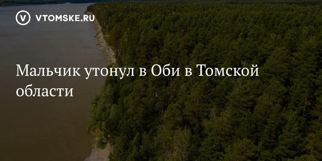 В Томской области утонул парень. Река Падун Томск. Утонул мальчик эдик Томск 2022. Река Васюган Томская область.. Июль 2022.