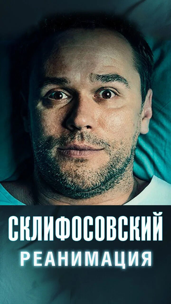 Склифосовский реанимация хорошее качество. Склифосовский. салам склифосовский. аскеров склифосовский.
