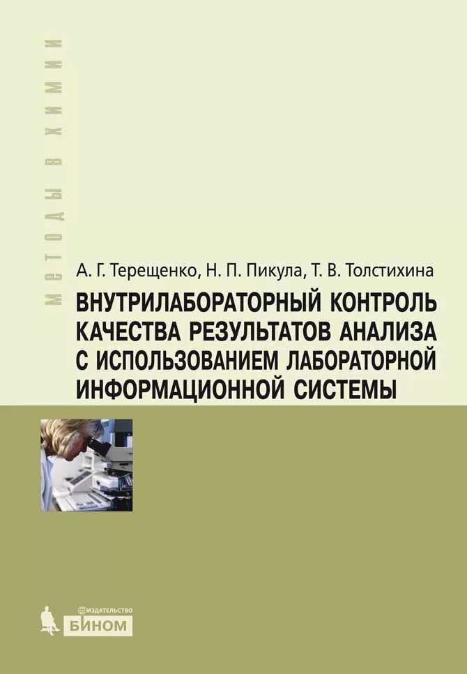 Внутрилабораторный контроль качества результатов. Книги по внутрилабораторному контролю качества. внутрилабораторный контроль анализов. результаты анализа качества. книга лабораторные информационные системы.