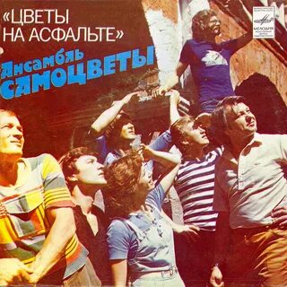 Песня асфальт кто поет
