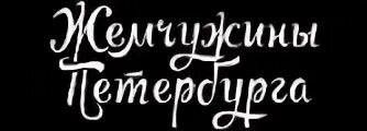 Жемчужины петербурга сайт