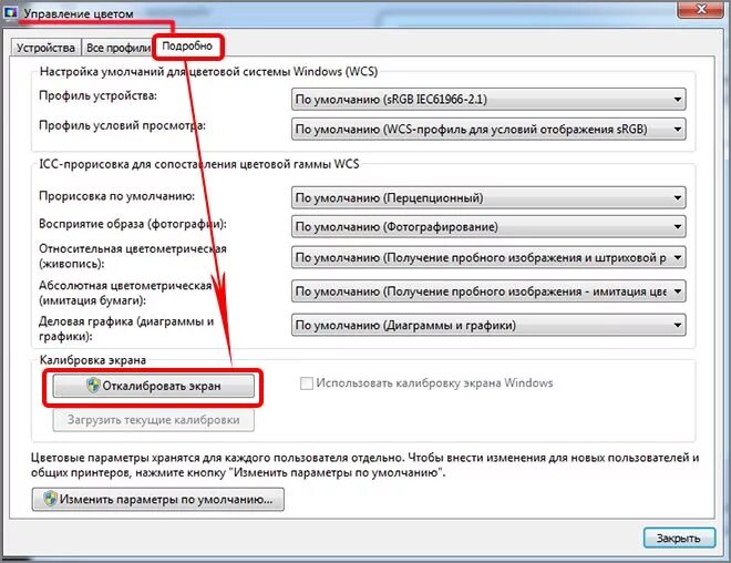 Параметры управления цветом. Цветовые профили для монитора. Настройка экрана. Настройки цвета экрана в виндовс.