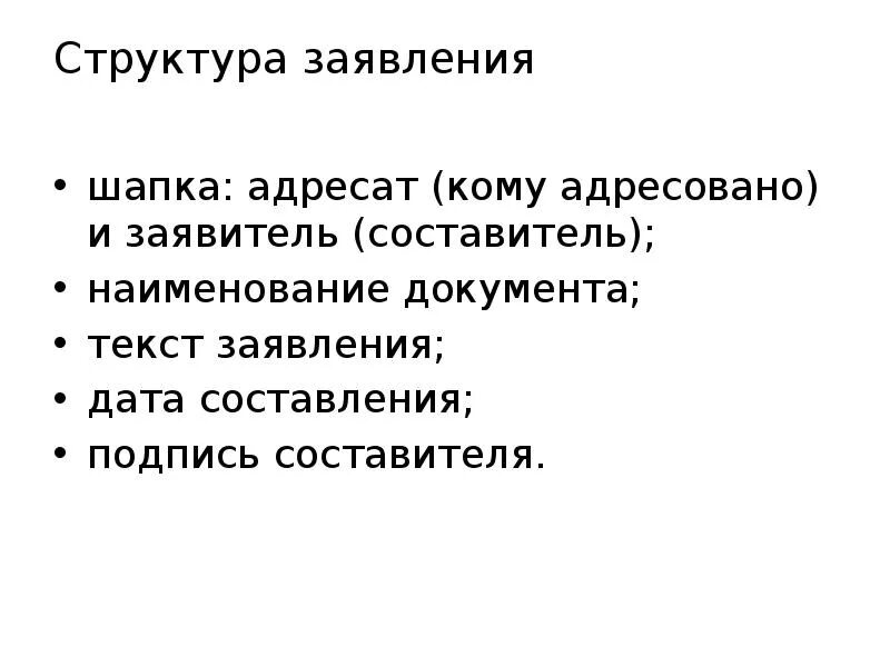 Структура заявления. Структура текста заявления. Структура заявления пример. Слово заявление. Кому адресовано отцы