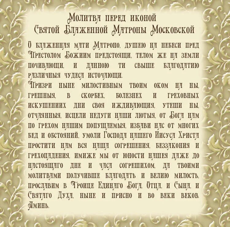 Молитвы о семейной жизни. Молитва Матроне Московской. Молитва Матронушке о помощи. Молитва Матроне Московской сильная. Молитва прошение Матроне Московской.