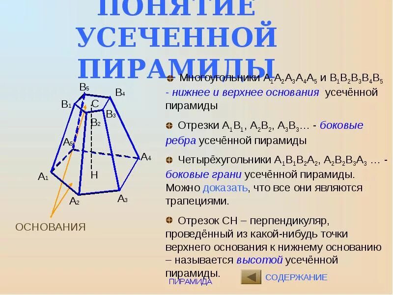 Основания усеченной пирамиды параллельны