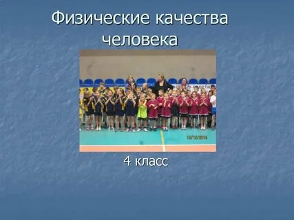 Выбери физические качества человека