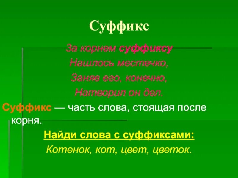 Суффикс в слове низкий