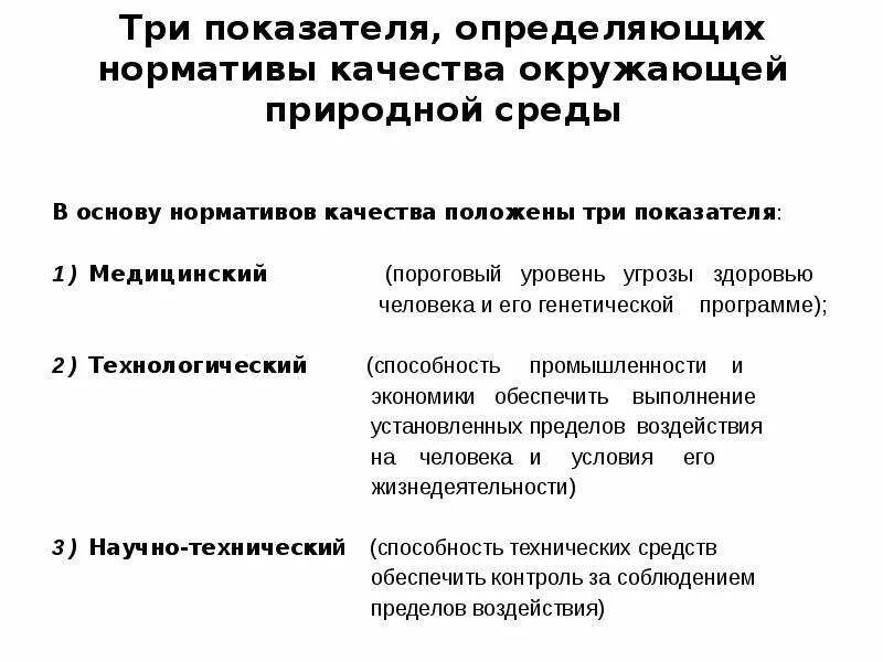 Нормативы качества относятся. Нормативы загрязнения окружающей среды. Показатели качества окружающей среды. Нормативы качества. Нормативы качества окружающей среды определение.