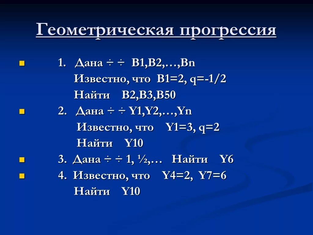 Найти геометрическую прогрессии b2. Геометрическая прогрессия. b2 геометрическая прогрессия. что такое b в геометрической прогрессии. геометрическая прогрессия 2.